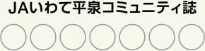 JAいわて平泉コミュニティ誌「○○○○○○○」